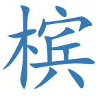 槟