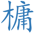 槦