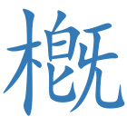 槪