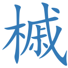 槭