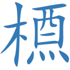 槱