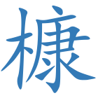 槺
