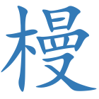 槾