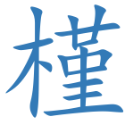 槿
