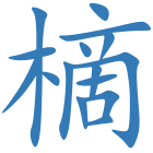 樀