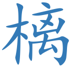 樆