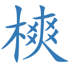 樉