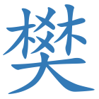 樊
