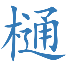 樋
