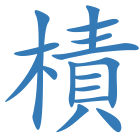 樍
