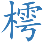 樗