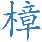 樟