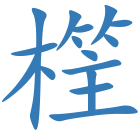 樦
