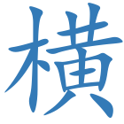 横