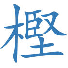 樫