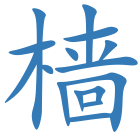 樯