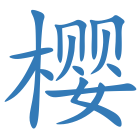 樱