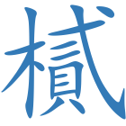 樲