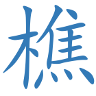 樵