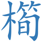 橁