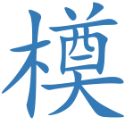 橂
