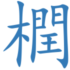 橍