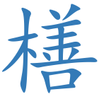 橏