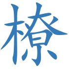 橑