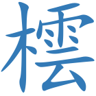 橒
