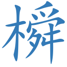 橓
