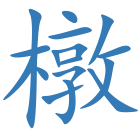 橔