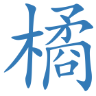 橘