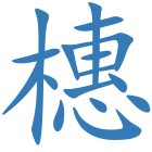 橞