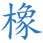 橡