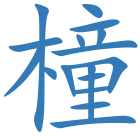 橦