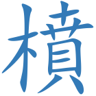 橨