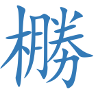 橳