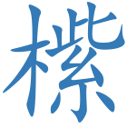 橴