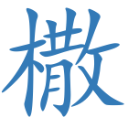 橵