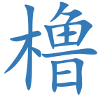 橹