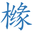 橼