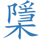 檃