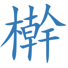 檊