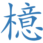 檍