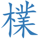 檏
