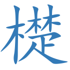 檚
