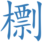 檦