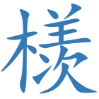 檨