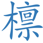 檩