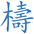 檮